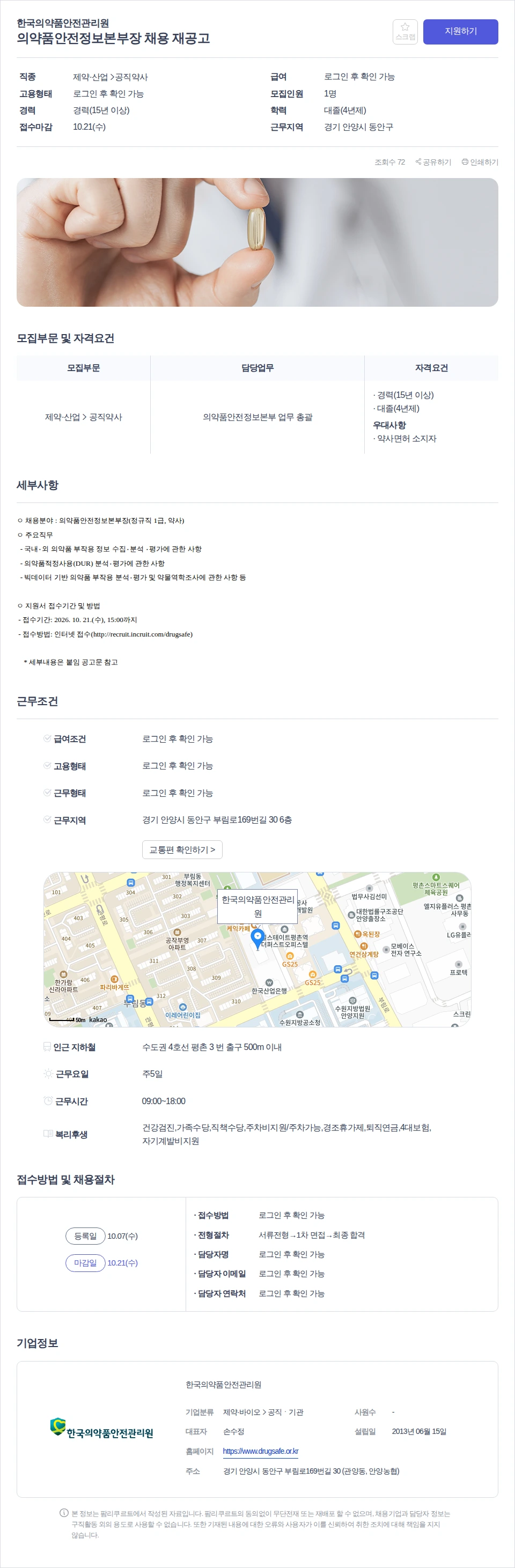 한국의약품안전관리원 의약품안전정보본부장 채용 재공고 채용공고