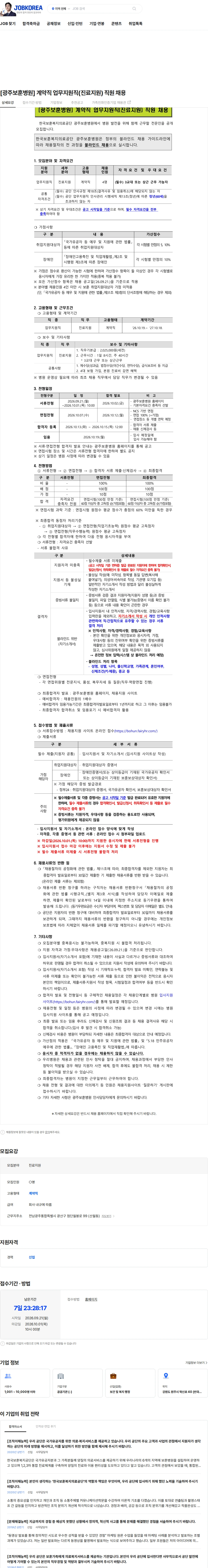 한국보훈복지의료공단 [광주보훈병원] 계약직 업무지원직(진료지원) 직원 채용 채용공고
