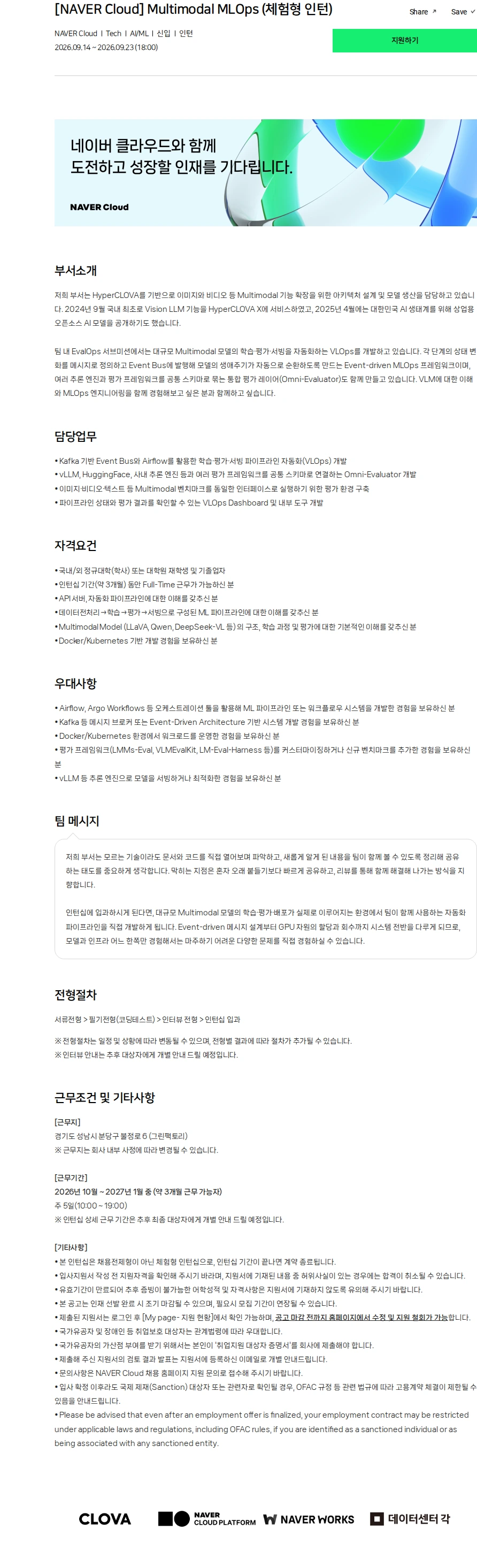 네이버클라우드 [NAVER Cloud] Multimodal MLOps (체험형 인턴) 채용공고
