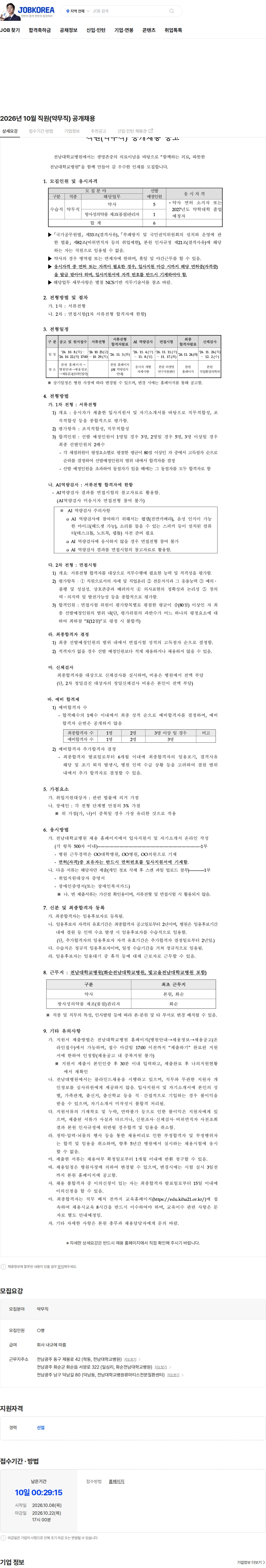 전남대학교병원 2026년 10월 직원(약무직) 공개채용 채용공고