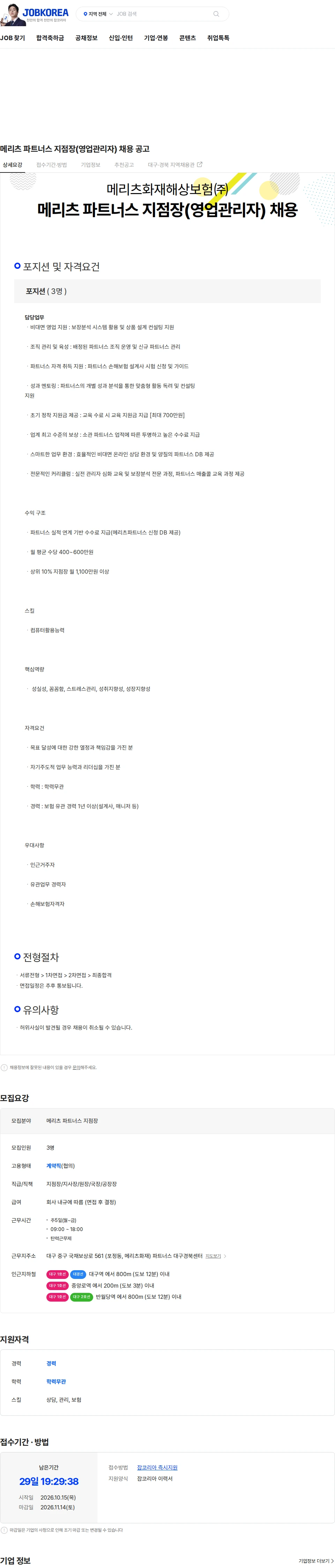 메리츠화재 메리츠 파트너스 지점장(영업관리자) 채용 공고 채용공고