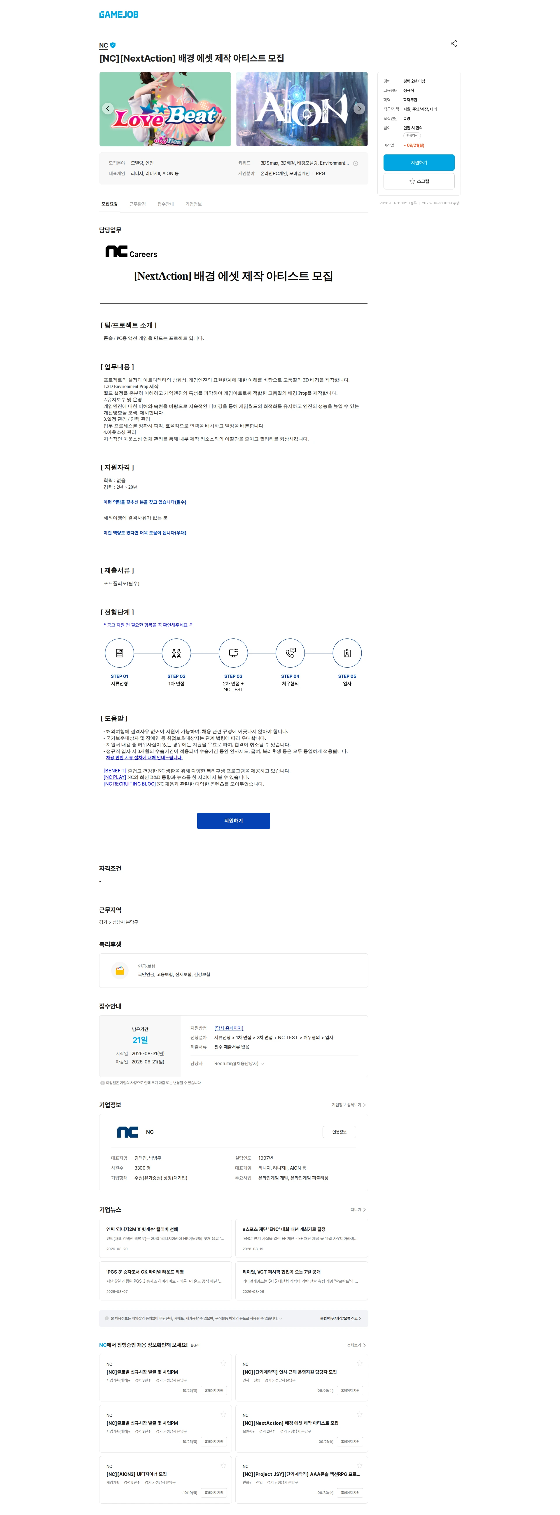 엔씨소프트 [NC][NextAction] 배경 에셋 제작 아티스트 모집 채용공고