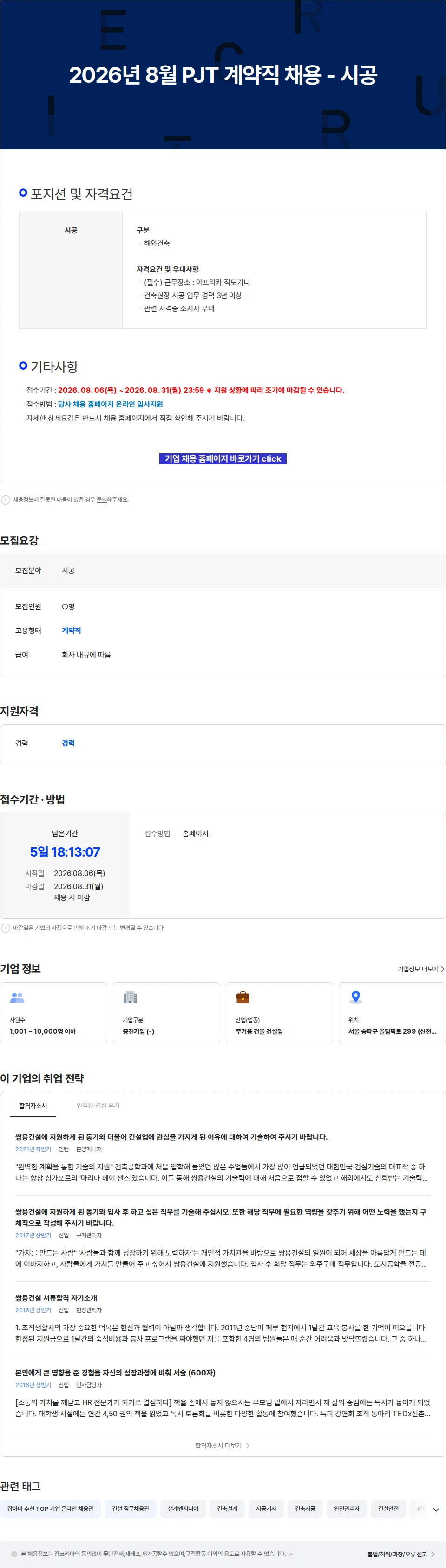 쌍용건설 2026년 8월 PJT 계약직 채용 - 시공 채용공고