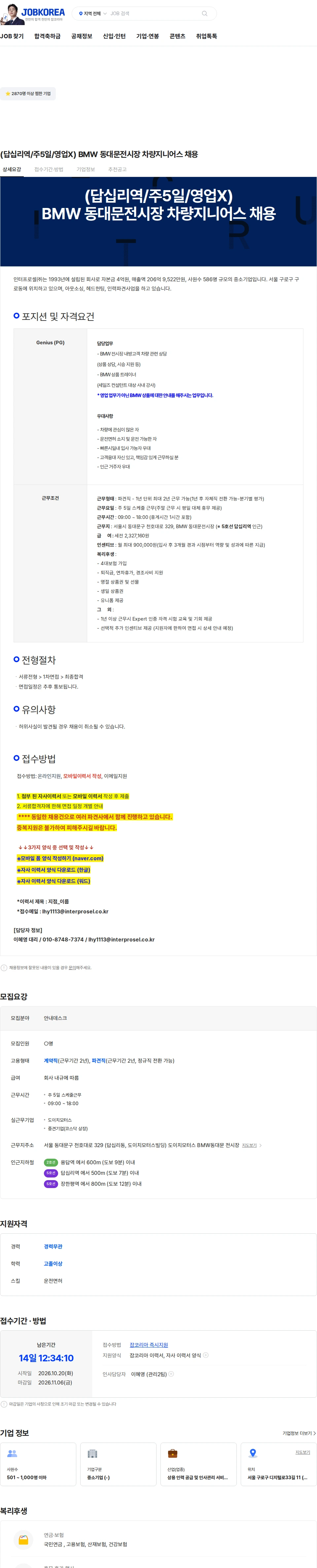 인터프로셀 (답십리역/주5일/영업X) BMW 동대문전시장 차량지니어스 채용 채용공고