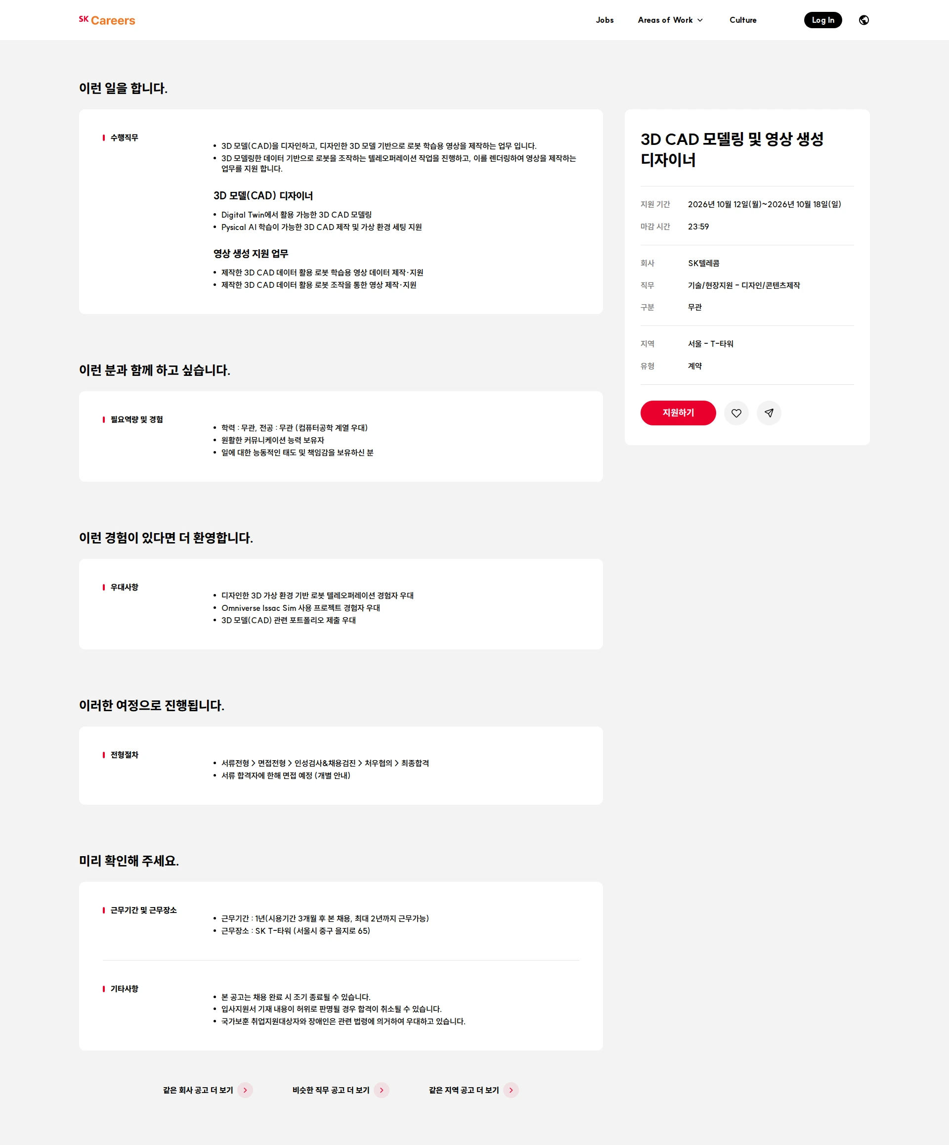 SK텔레콤 3D CAD 모델링 및 영상 생성 디자이너 채용공고