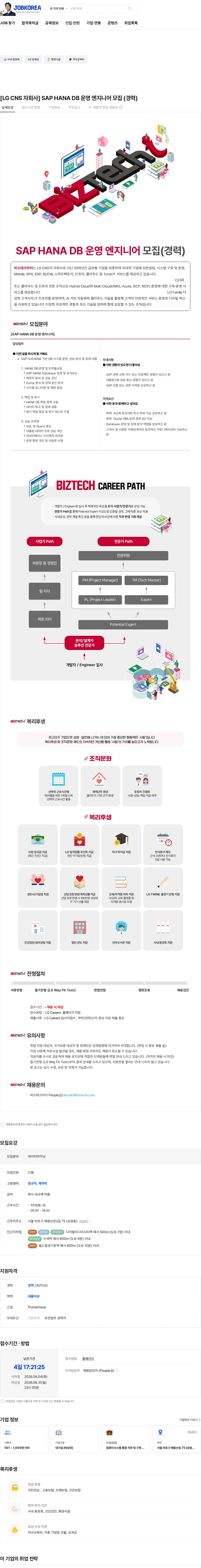 비즈테크아이 [LG CNS 자회사] SAP HANA DB 운영 엔지니어 모집 (경력) 채용공고