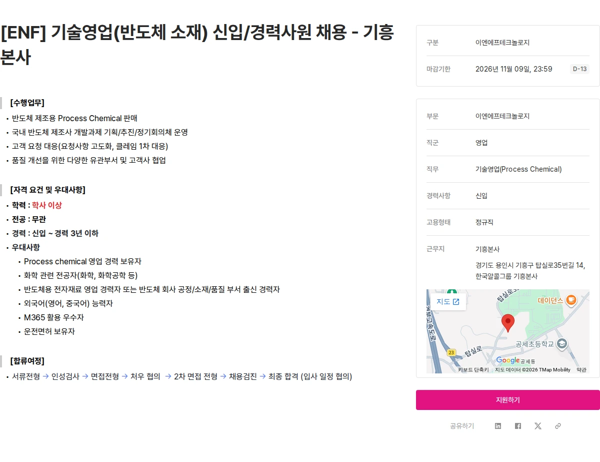 ENF 테크놀로지 [ENF] 기술영업(반도체 소재) 신입/경력사원 채용 - 기흥본사 채용공고