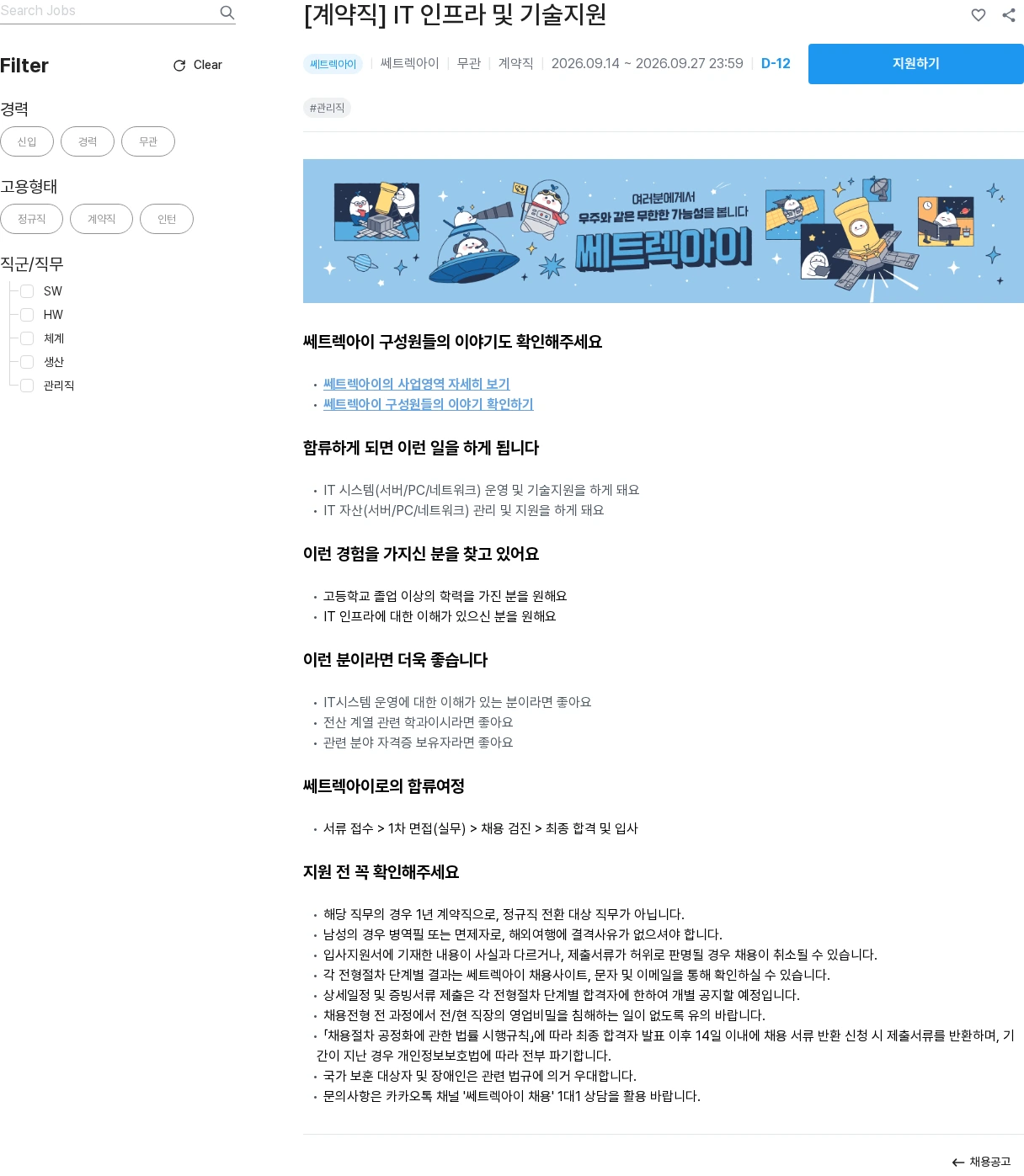 쎄트랙아이 [계약직] IT 인프라 및 기술지원 채용공고
