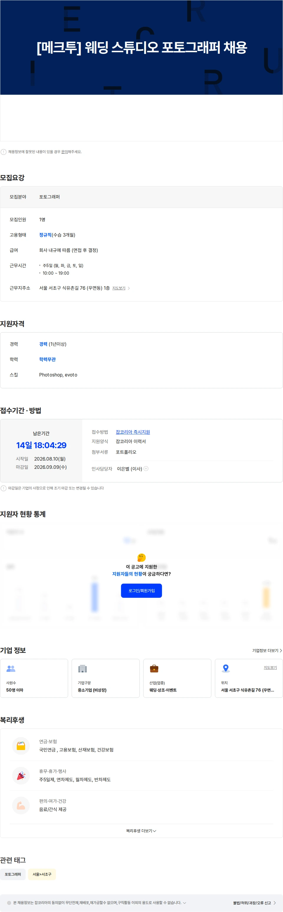 메크투 [메크투] 웨딩 스튜디오 포토그래퍼 채용 채용공고