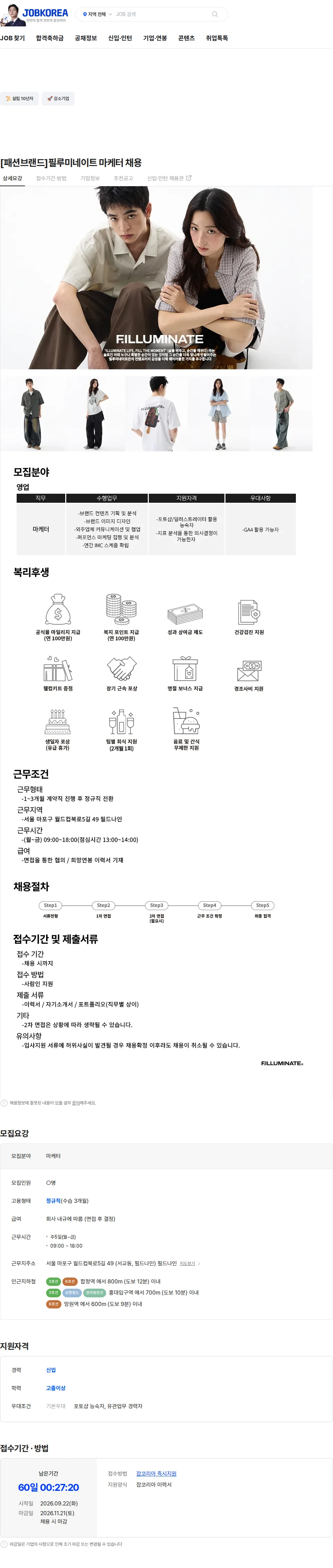 필드나인 [패션브랜드]필루미네이트 마케터 채용 채용공고