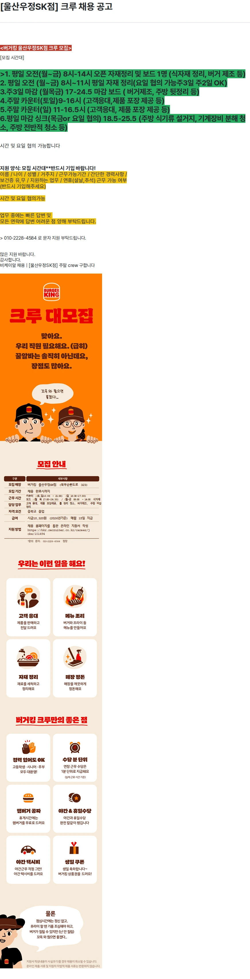 비케이알(버거킹) [울산우정SK점] 크루 채용 공고 채용공고