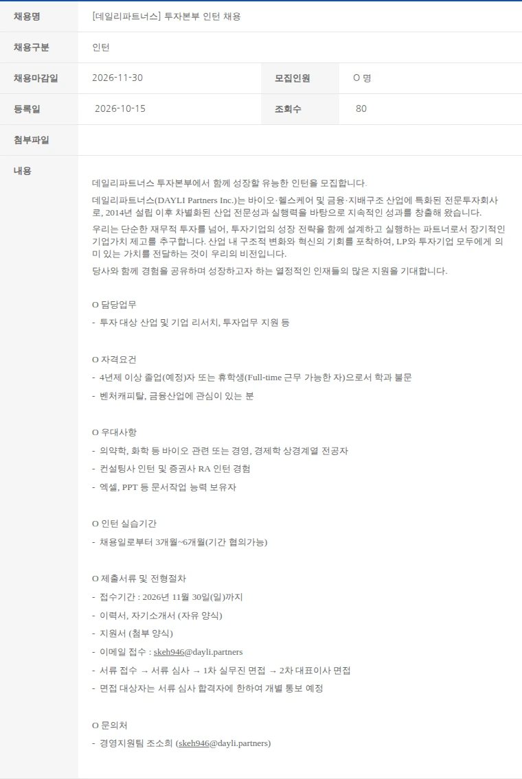 한국벤처캐피탈협회 [데일리파트너스] 투자본부 인턴 채용 채용공고