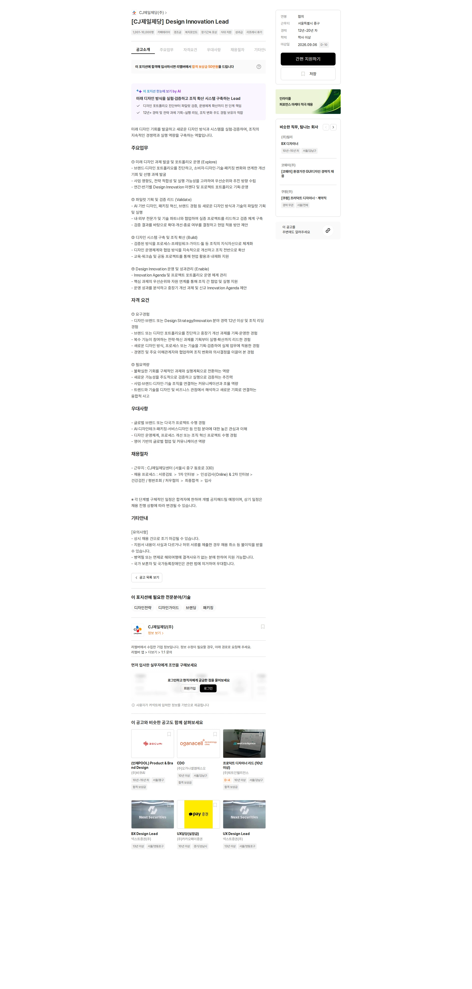 cj제일제당 [CJ제일제당] Design Innovation Lead 채용공고