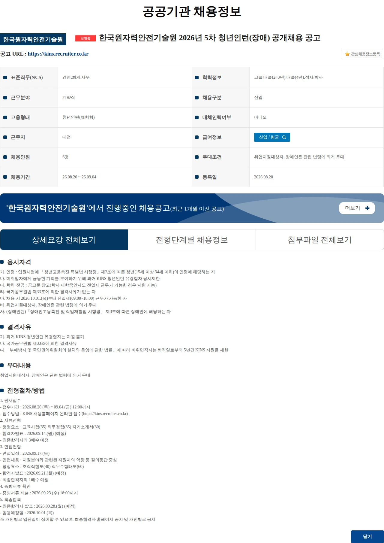 한국원자력안전기술원 한국원자력안전기술원 2026년 5차 청년인턴(장애) 공개채용 공고 채용공고