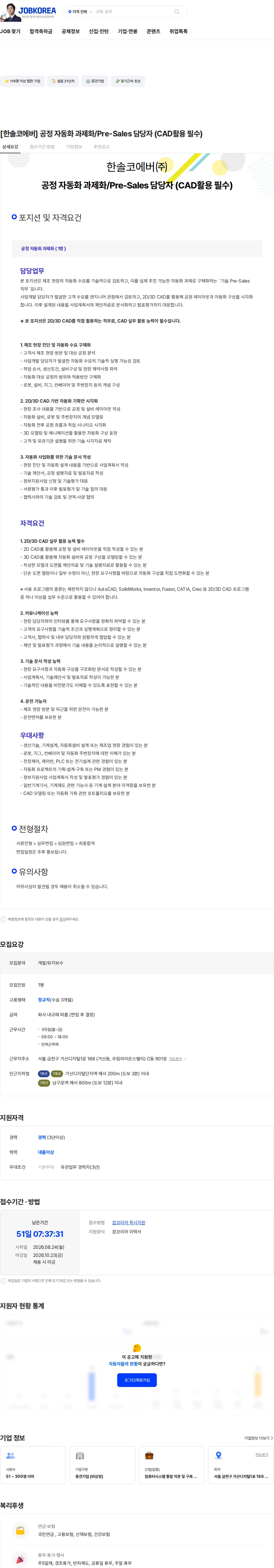한솔코에버주식회사 [한솔코에버] 공정 자동화 과제화/Pre-Sales 담당자 (CAD활용 필수) 채용공고