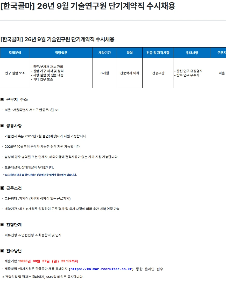 한국콜마 [한국콜마] 26년 9월 기술연구원 단기계약직 수시채용 채용공고