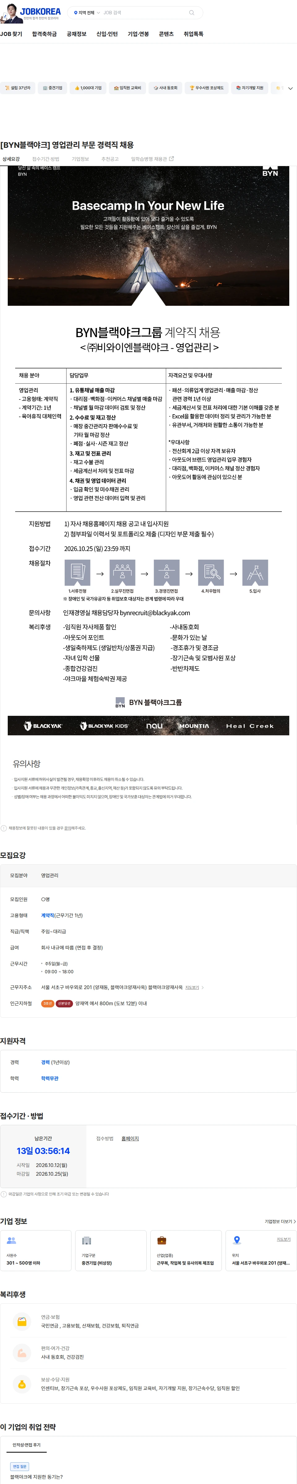 BYN블랙야크그룹 [BYN블랙야크] 영업관리 부문 경력직 채용 채용공고