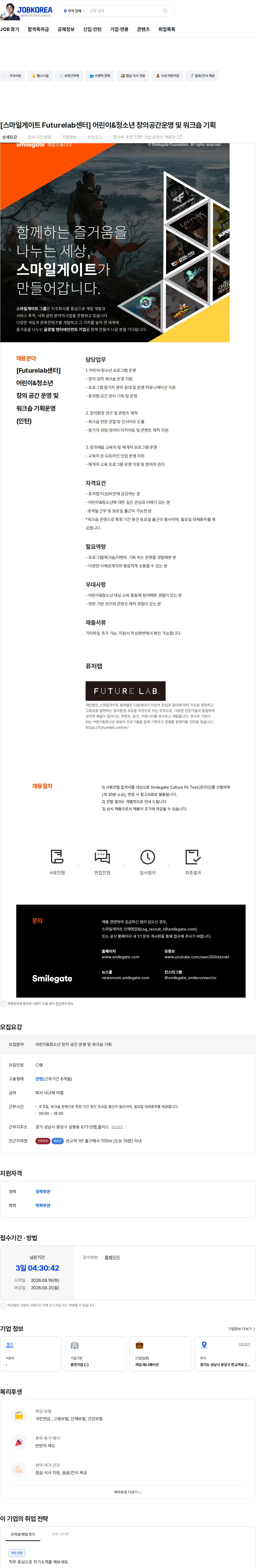 스마일게이트 캠퍼스 지점 [스마일게이트 Futurelab센터] 어린이&청소년 창의공간운영 및 워크숍 기획 채용공고