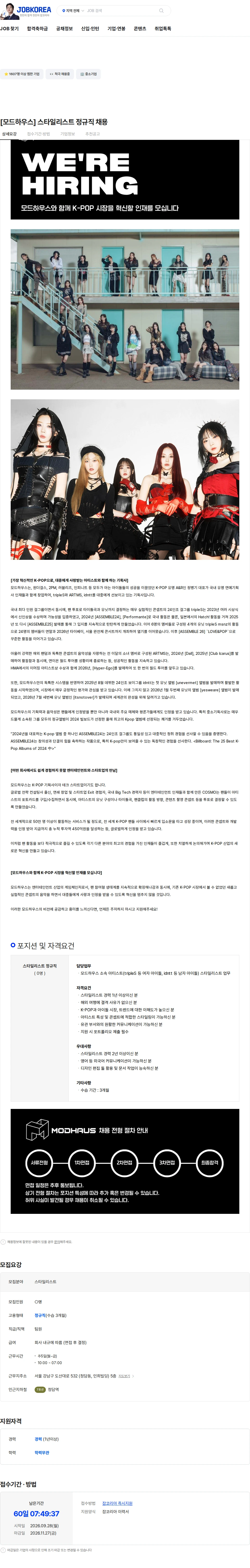 모드하우스 [모드하우스] 스타일리스트 정규직 채용 채용공고