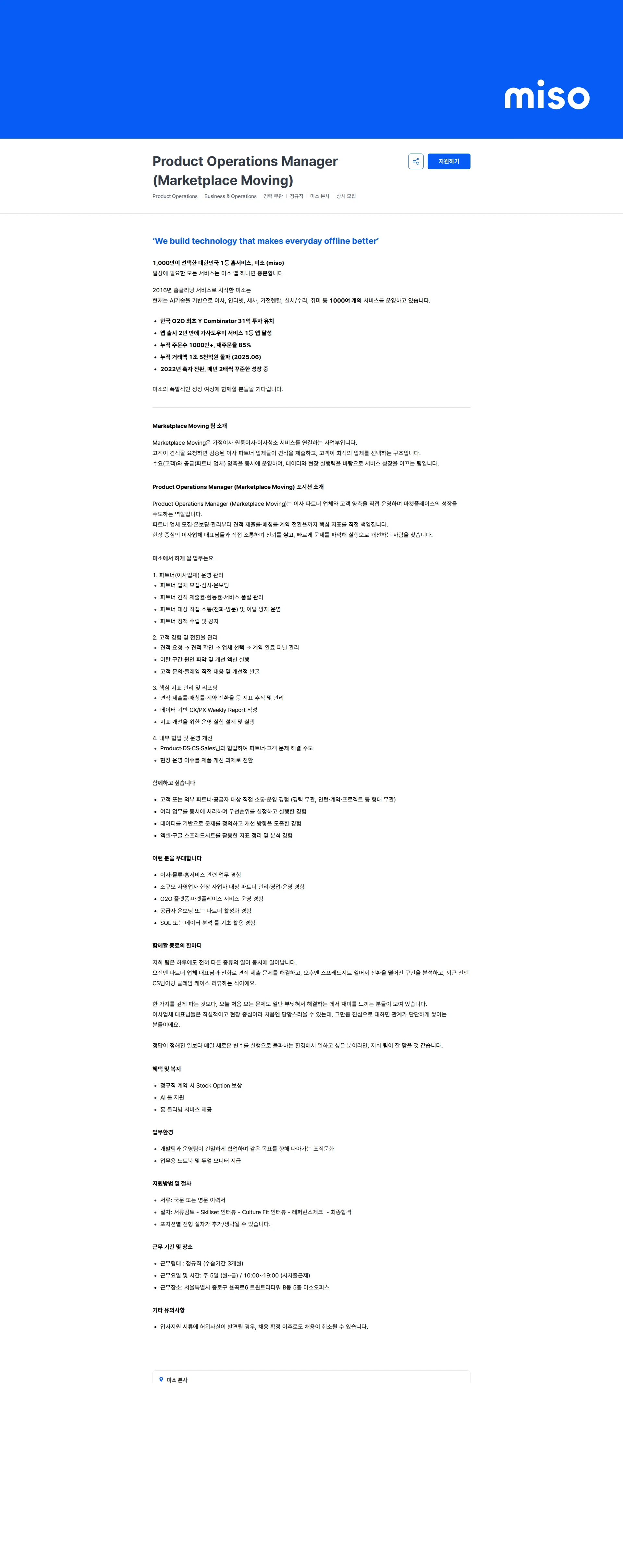 미소 Product Operations Manager (Marketplace Moving) 채용공고