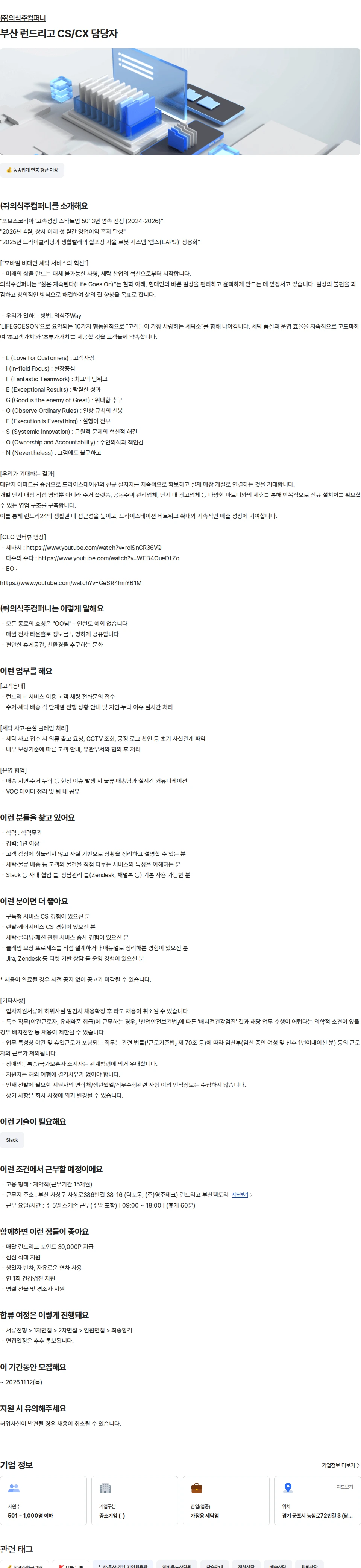 의식주컴퍼니 부산 런드리고 CS/CX 담당자 채용공고