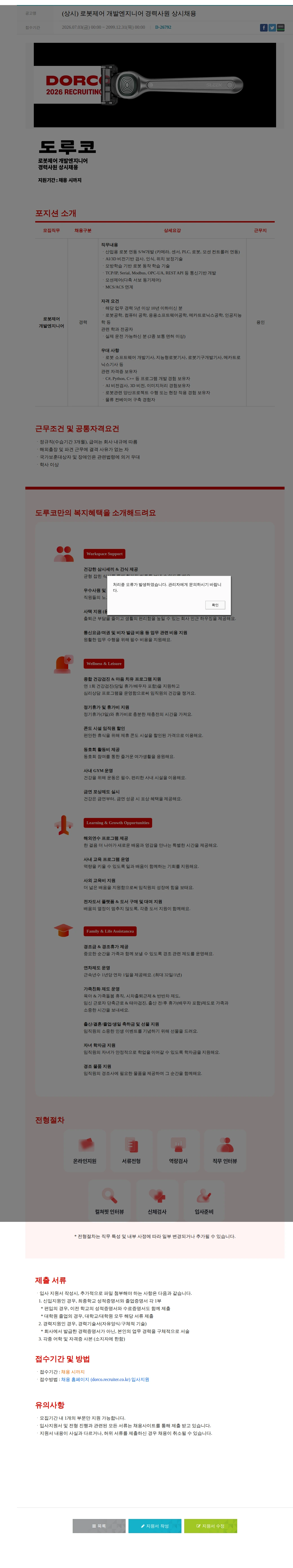 도루코 (상시) 로봇제어 개발엔지니어 경력사원 상시채용 채용공고