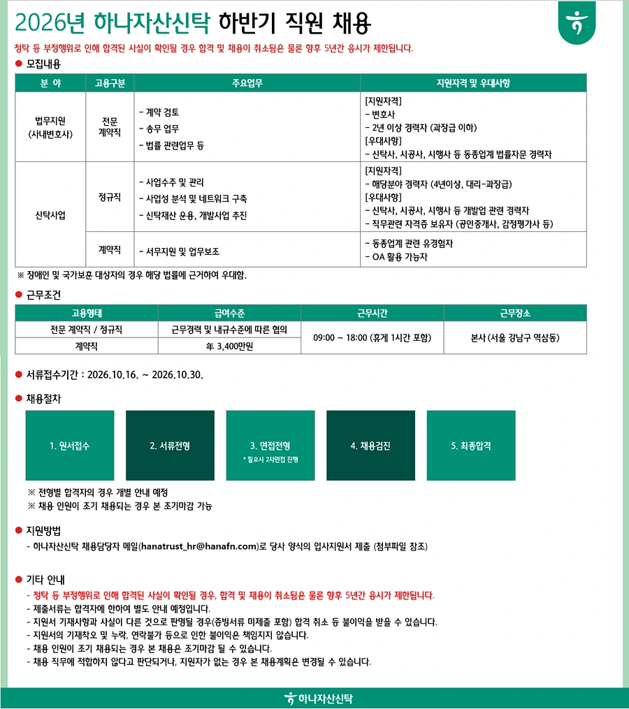하나자산신탁 2026년 하반기 직원 채용 채용공고