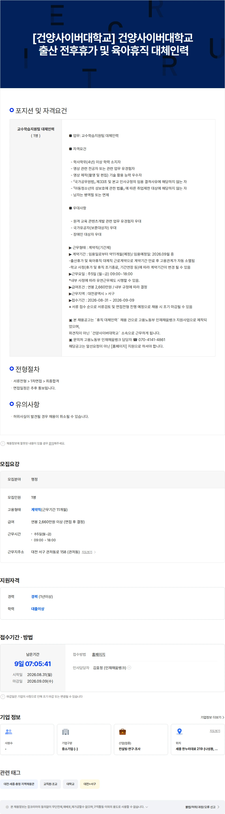 건양사이버대학교 [건양사이버대학교] 건양사이버대학교 출산 전후휴가 및 육아휴직 대체인력 채용공고