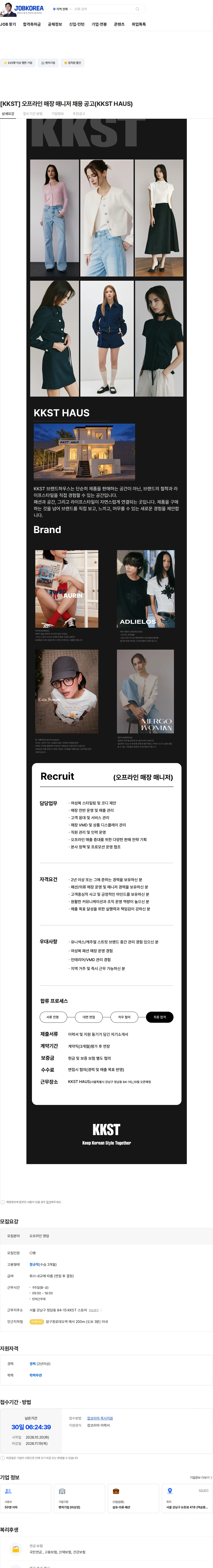 케이케이에스티 [KKST] 오프라인 매장 매니저 채용 공고(KKST HAUS) 채용공고