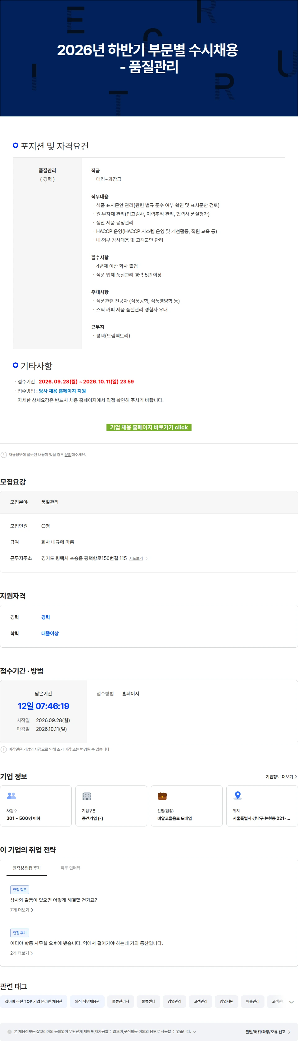 이디야 2026년 하반기 부문별 수시채용 - 품질관리 채용공고