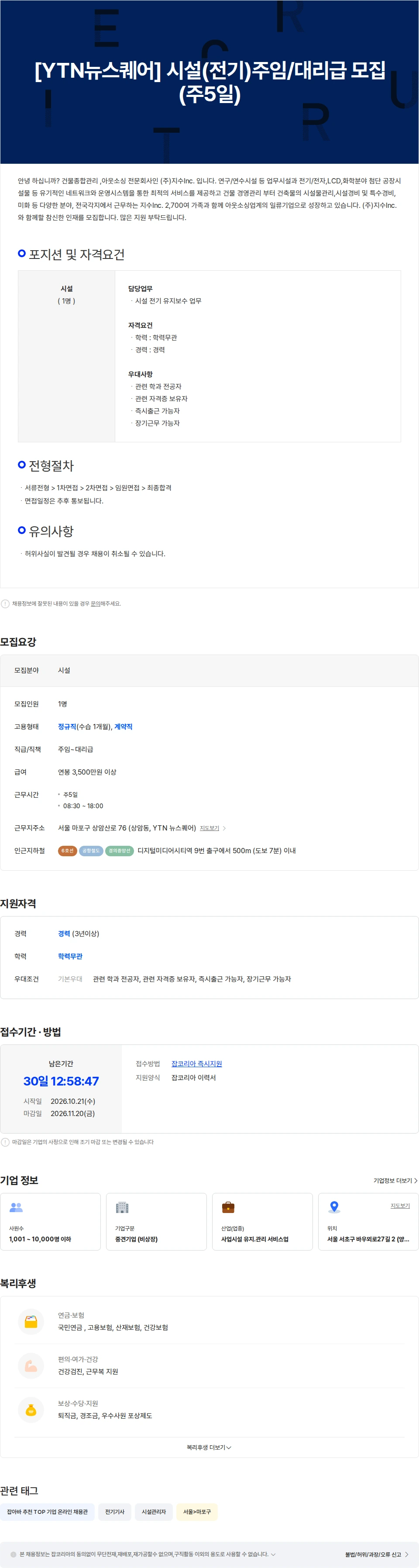 지수아이앤씨 [YTN뉴스퀘어] 시설(전기)주임/대리급 모집 (주5일) 채용공고