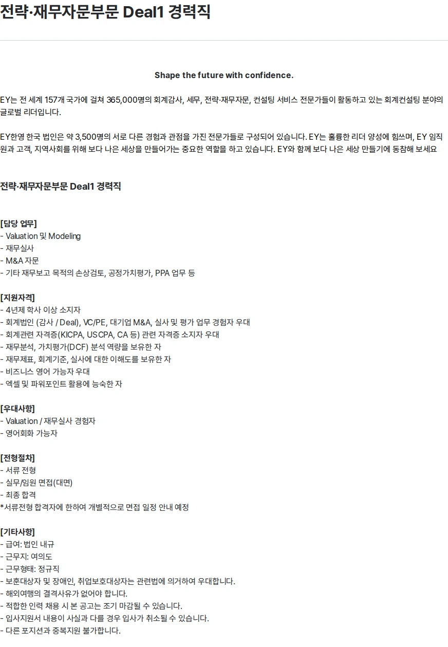 한영회계법인 전략·재무자문부문 Deal1 경력직 채용공고