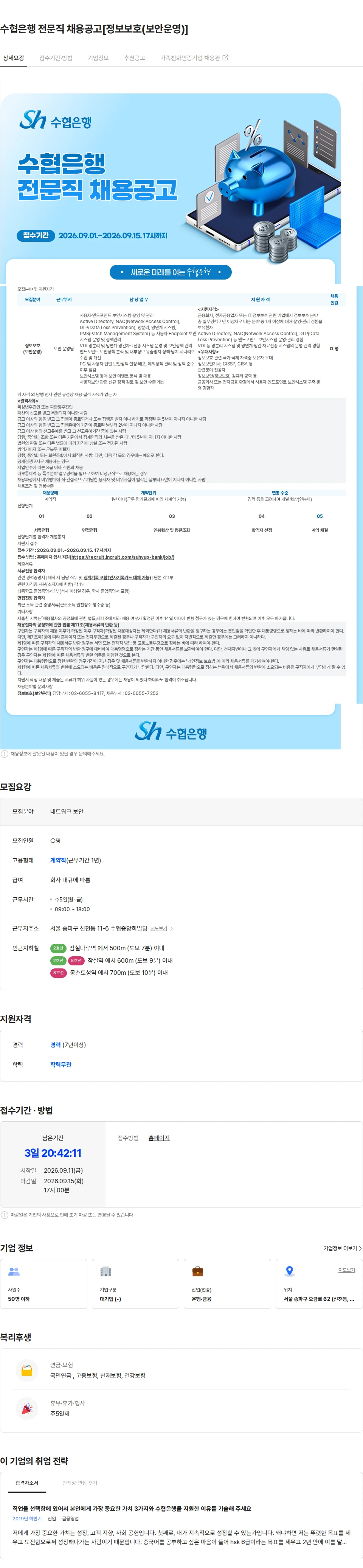 수협은행 수협은행 전문직 채용공고[정보보호(보안운영)] 채용공고