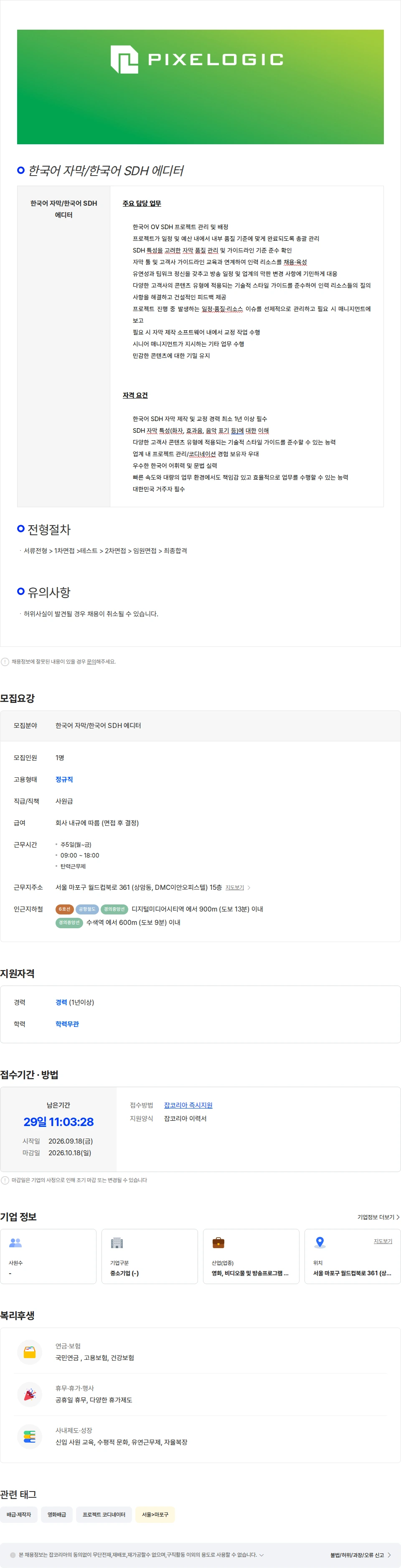 픽셀로직코리아 한국어 자막/한국어 SDH 에디터 채용공고