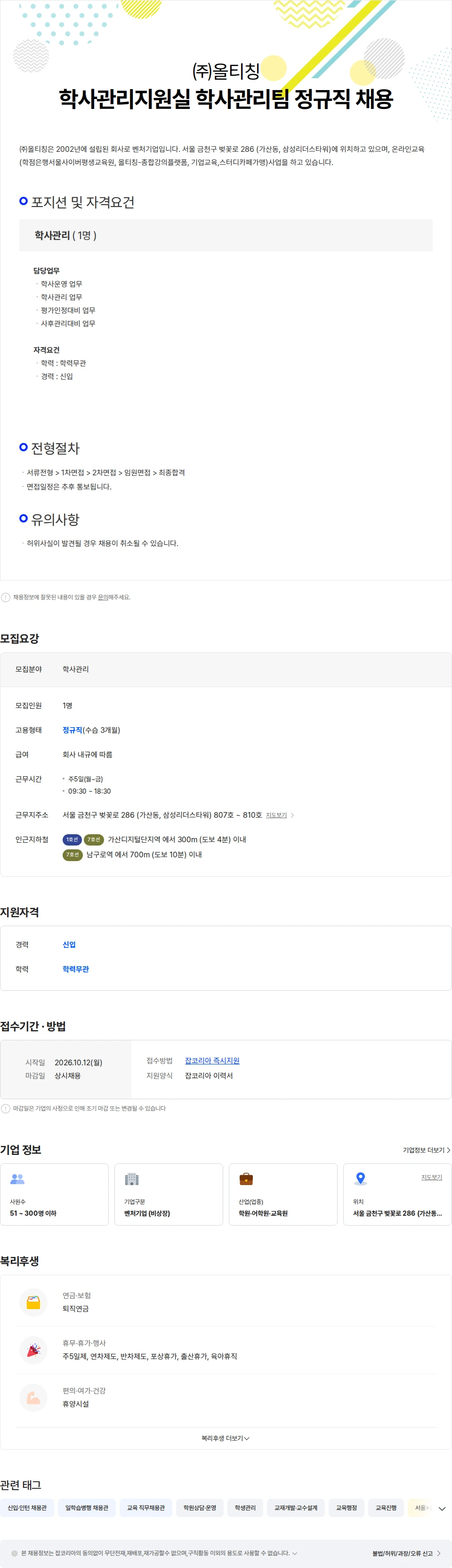 올티칭 학사관리지원실 학사관리팀 정규직 채용 채용공고