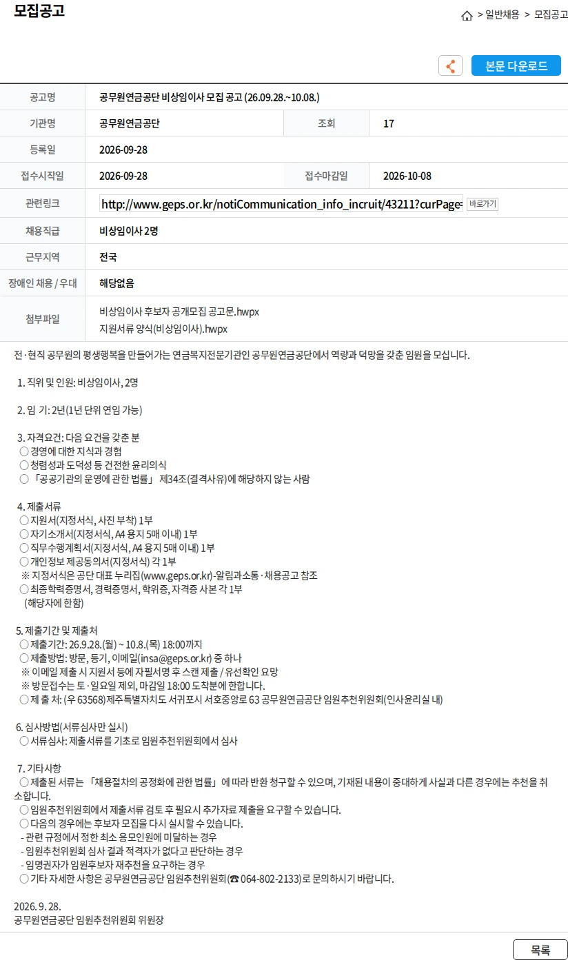 공무원연금공단 공무원연금공단 비상임이사 모집 공고 (26.09.28.~10.08.) 채용공고