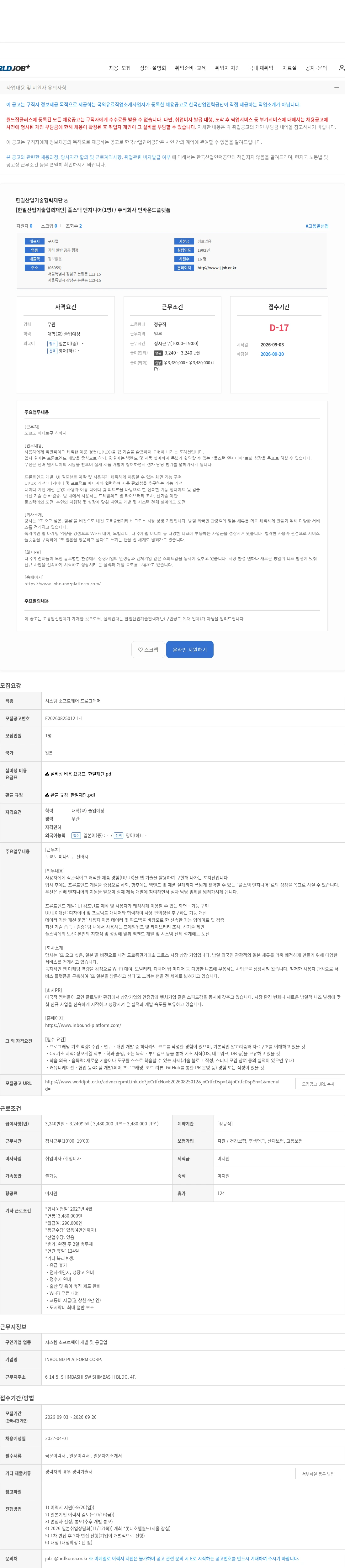 한일산업기술협력재단 [한일산업기술협력재단] 풀스택 엔지니어(1명) / 주식회사 인바운드플랫폼 채용공고