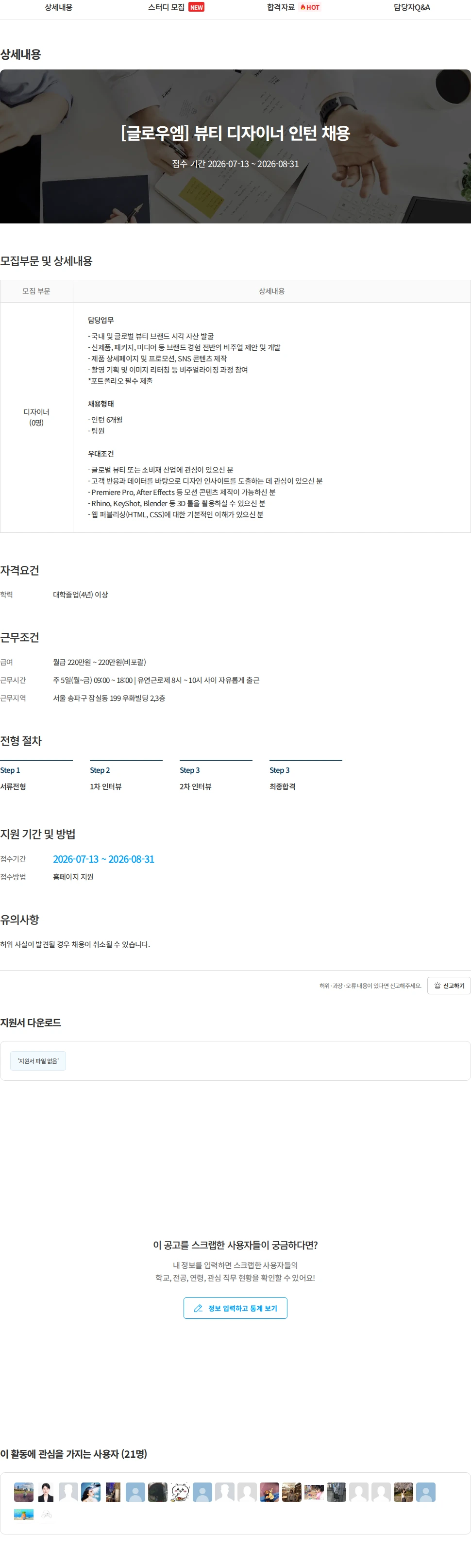 더그로스 [글로우엠] 뷰티 디자이너 인턴 채용 채용공고