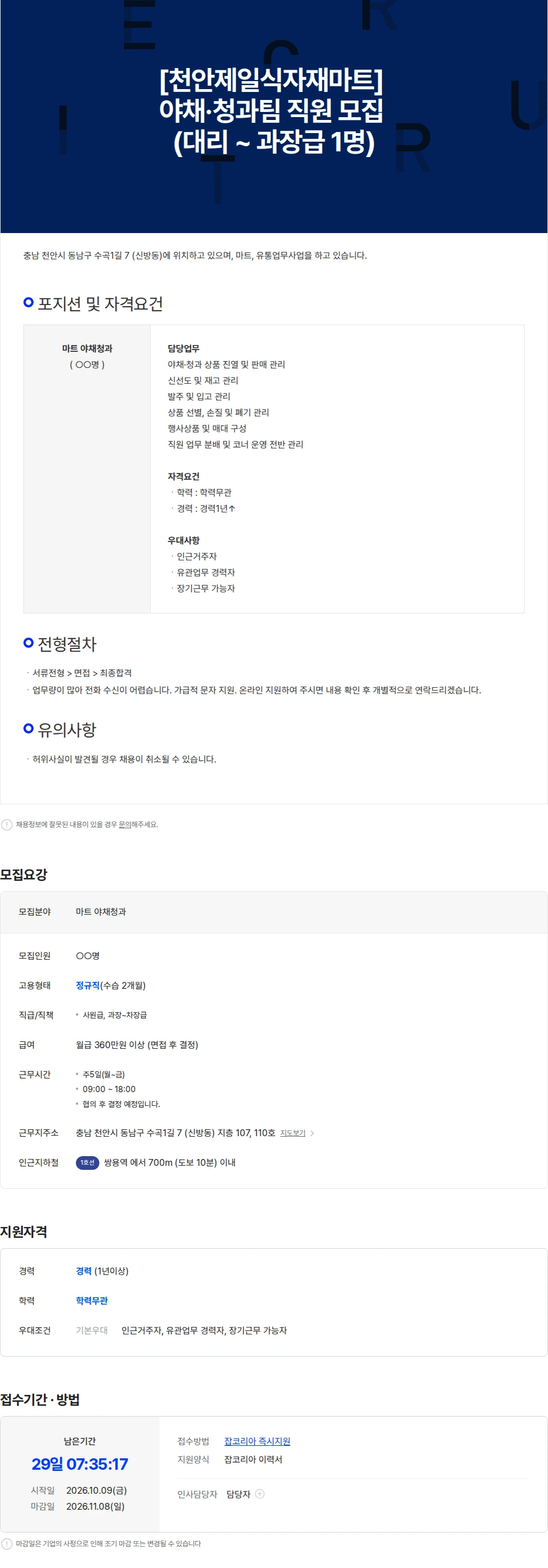 제일식자재 [천안제일식자재마트] 야채·청과팀 직원 모집 (대리, 과장급 1명) 채용공고
