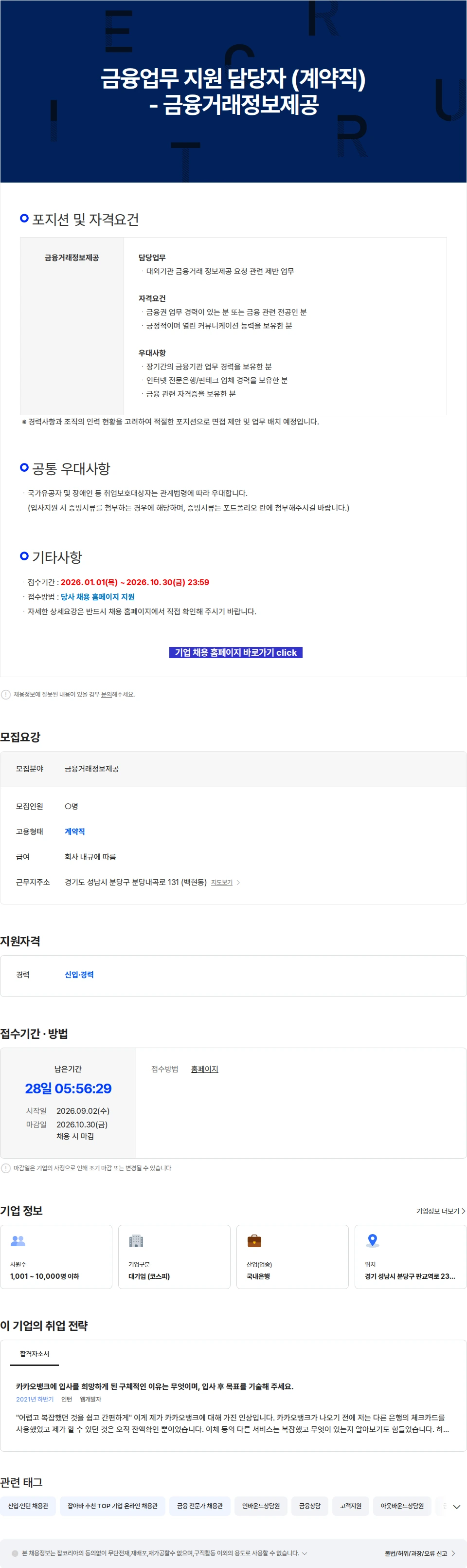 카카오뱅크 금융업무 지원 담당자 (계약직) - 금융거래정보제공 채용공고
