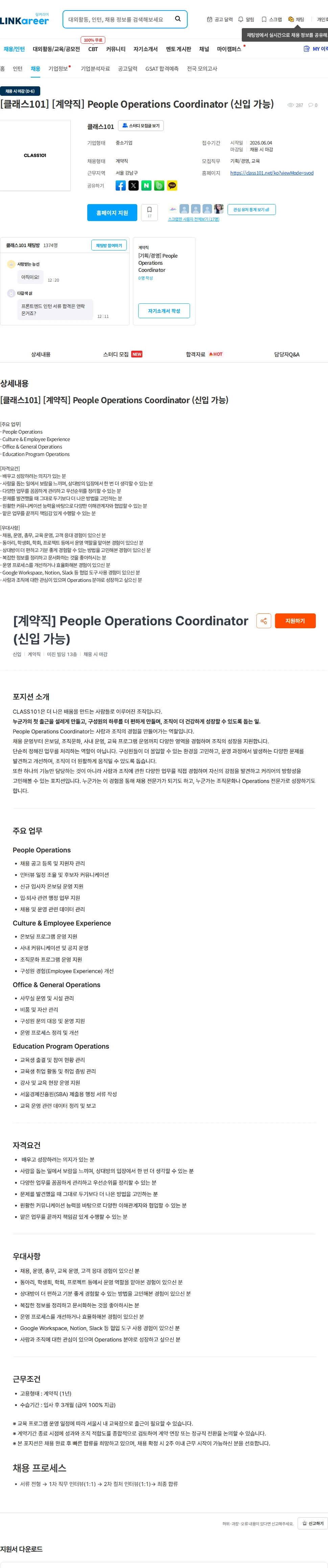 클래스101 [클래스101] [계약직] People Operations Coordinator (신입 가능) 채용공고