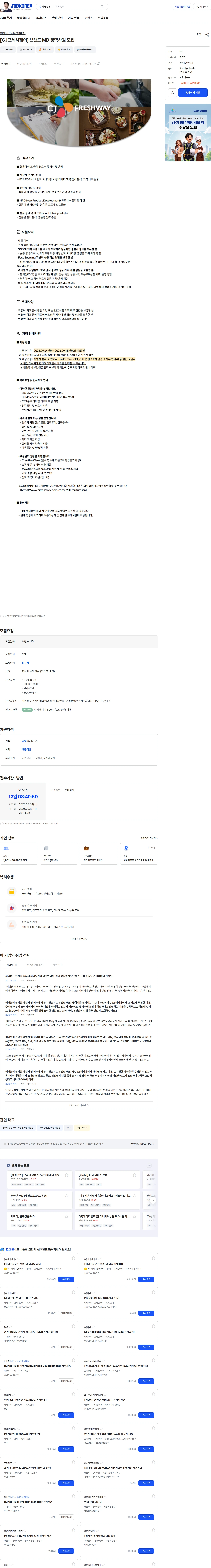 CJ프레시웨이 [CJ프레시웨이] 브랜드 MD 경력사원 모집 채용공고