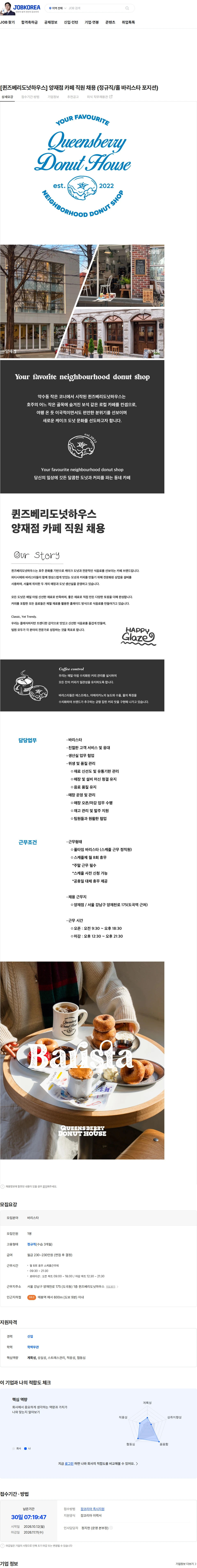 큐비디에이치 [퀸즈베리도넛하우스] 양재점 카페 직원 채용 (정규직/홀 바리스타 포지션) 채용공고