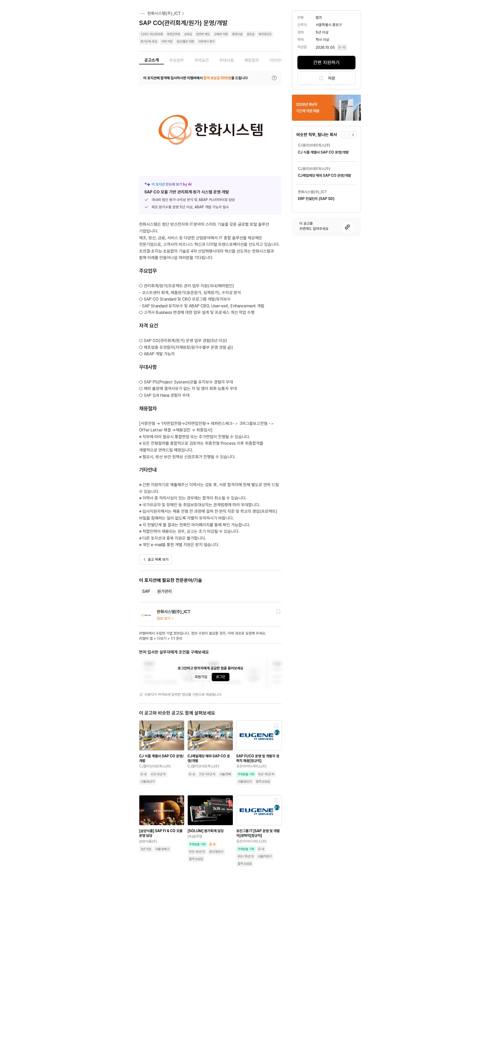 한화시스템(주)_ICT SAP CO(관리회계/원가) 운영/개발 채용공고