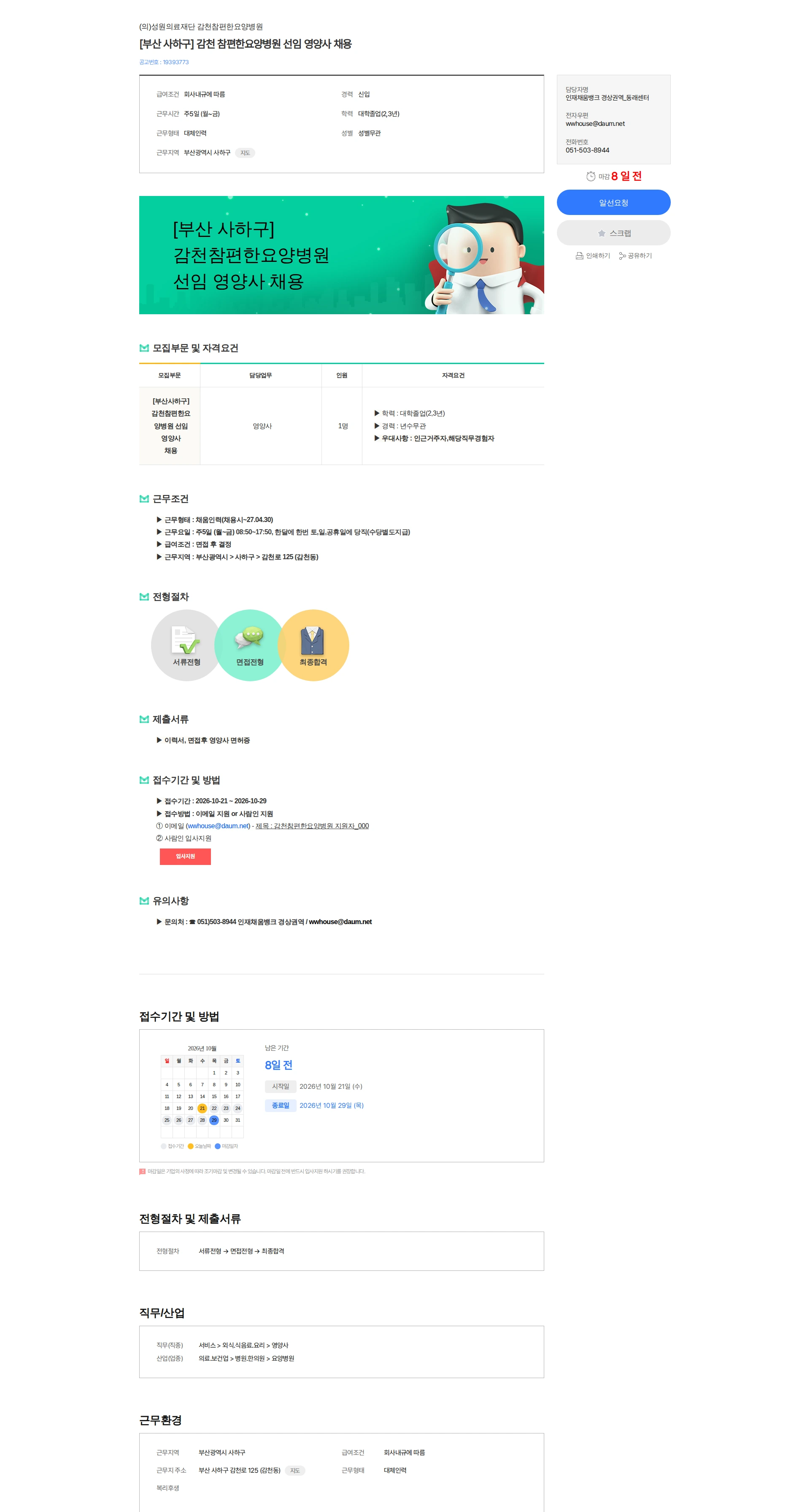 성원의료재단감천참편한요양병원 [부산 사하구] 감천 참편한요양병원 선임 영양사 채용 채용공고