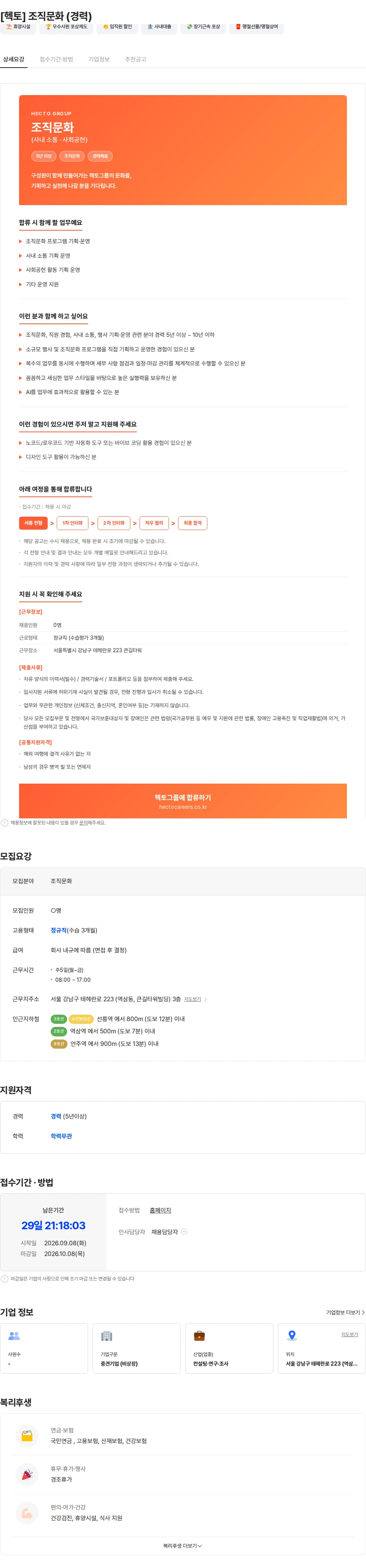 헥토 [헥토] 조직문화 (경력) 채용공고