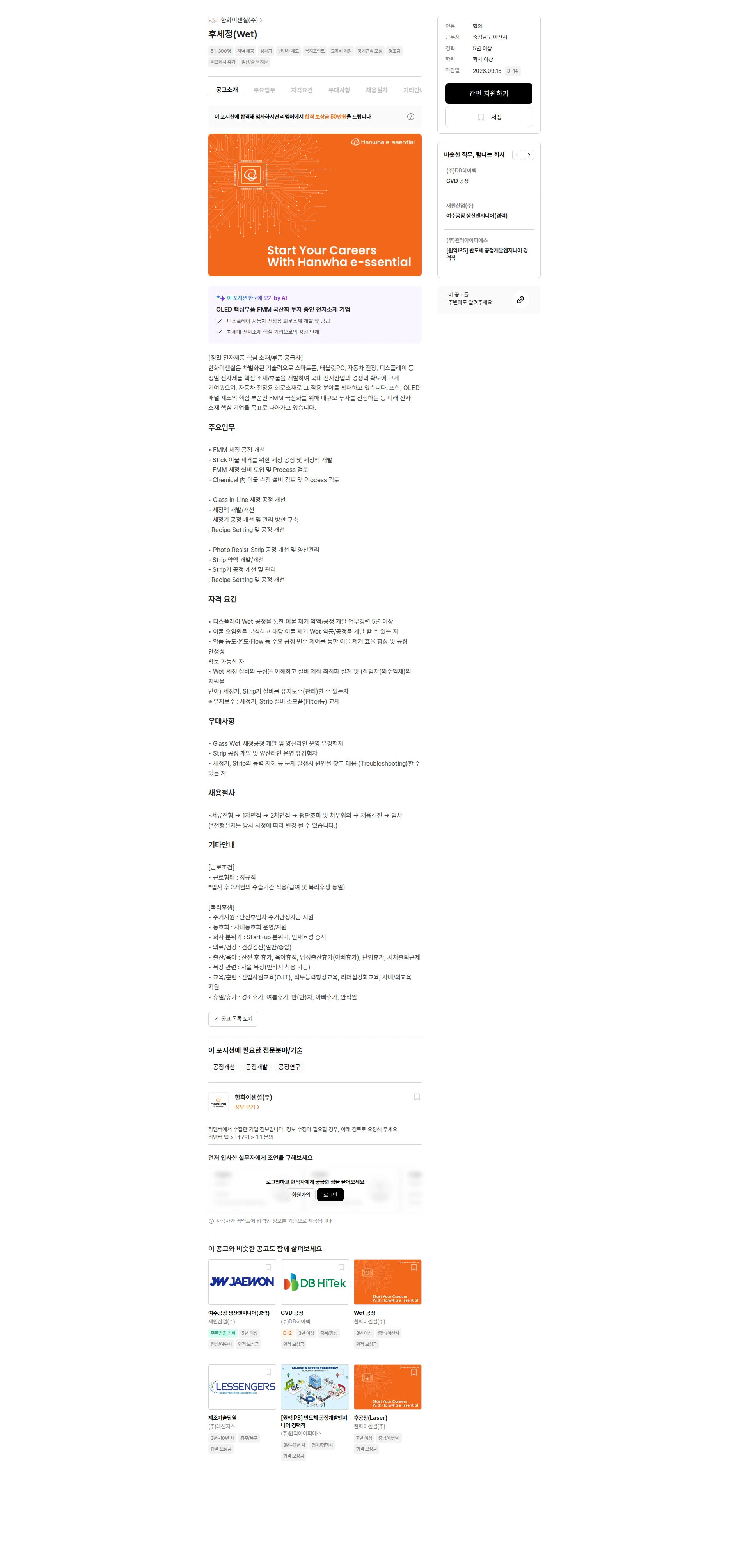 한화이센셜 후세정(Wet) 채용공고