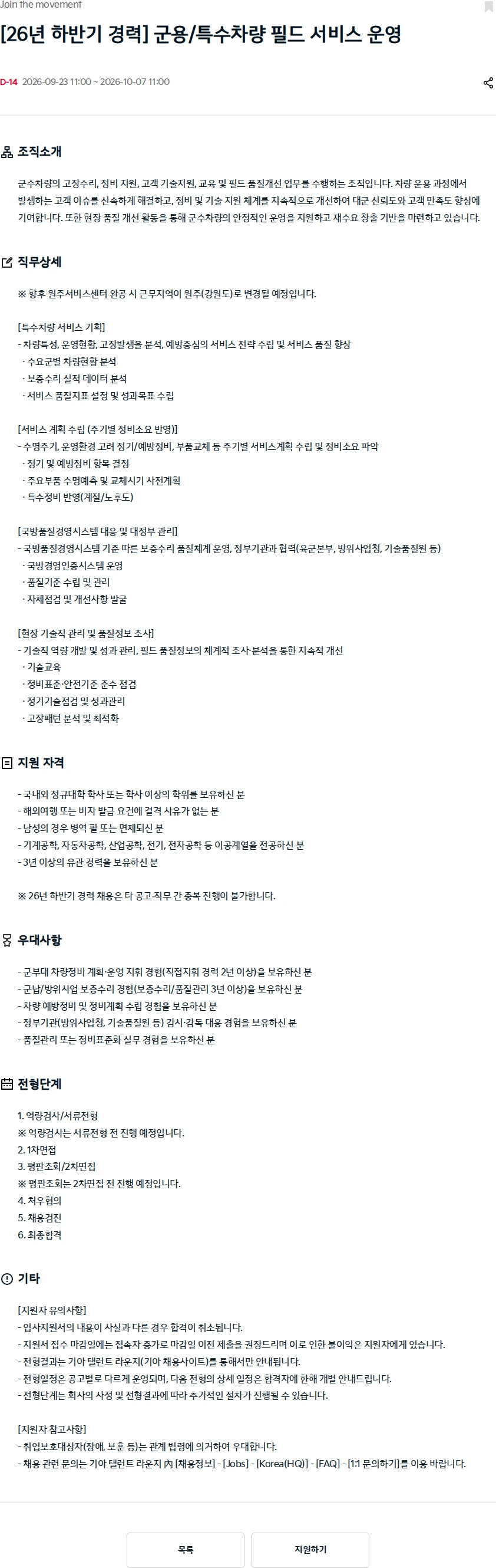 기아자동차 [26년 하반기 경력] 군용/특수차량 필드 서비스 운영 채용공고