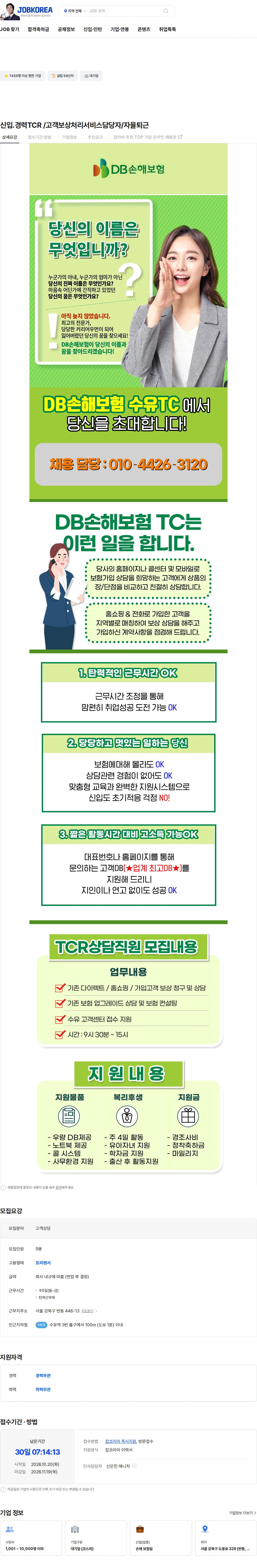 DB손해보험 신입.경력TCR /고객보상처리서비스담당자/자율퇴근 채용공고