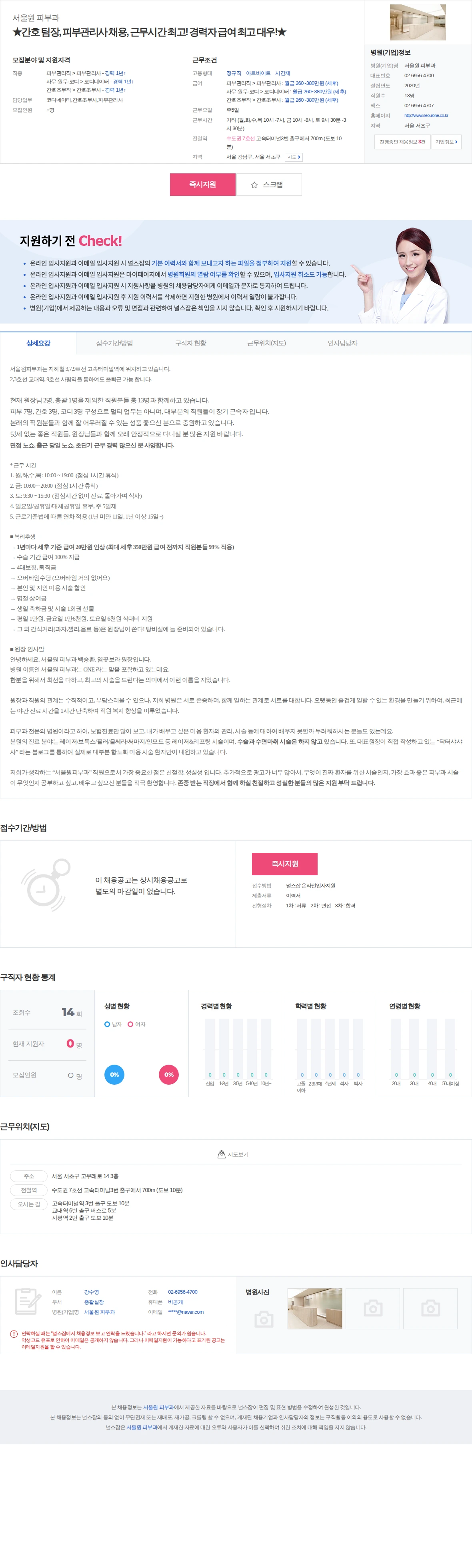서울원 피부과 ★간호 팀장, 피부관리사 채용, 근무시간 최고! 경력자 급여 최고 … 채용공고